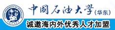 男的鸡巴操女的阴免费网站中国石油大学（华东）教师和博士后招聘启事